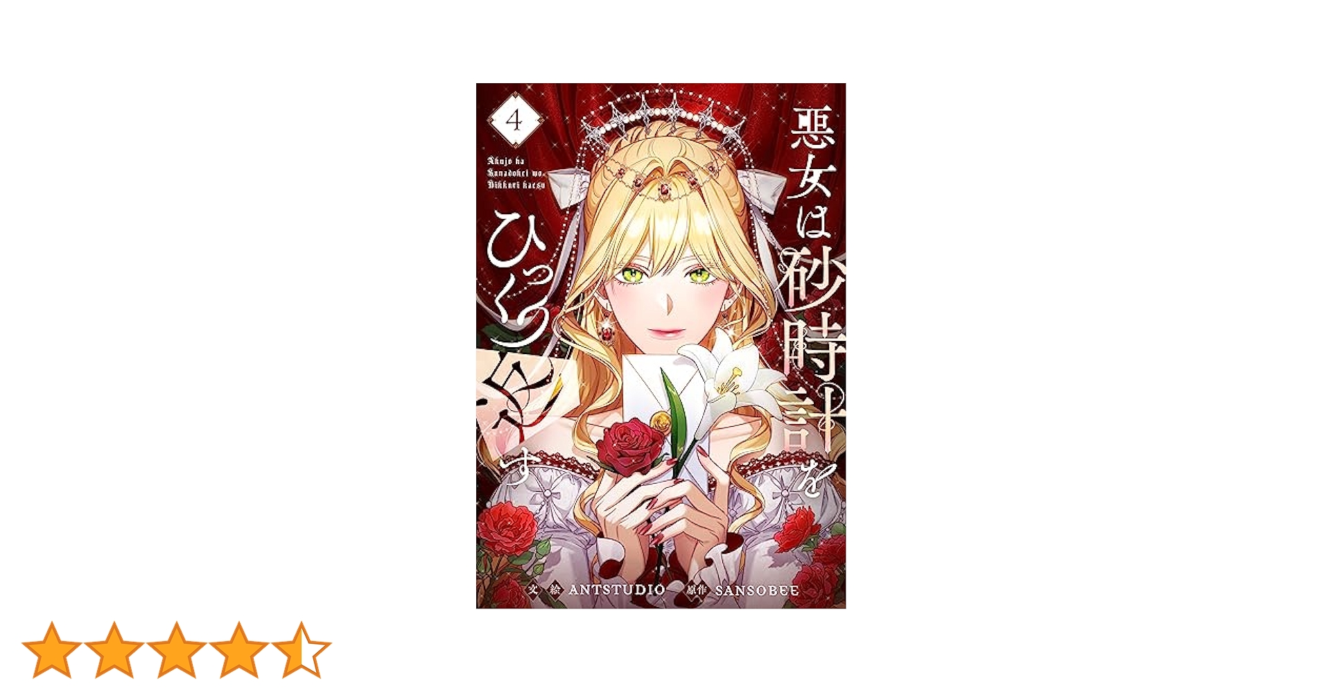 悪女は砂時計をひっくり返す 1〜8 悪女は砂時計をひっくり返す 8」Antstudio [FLOScomic] - KADOKAWA